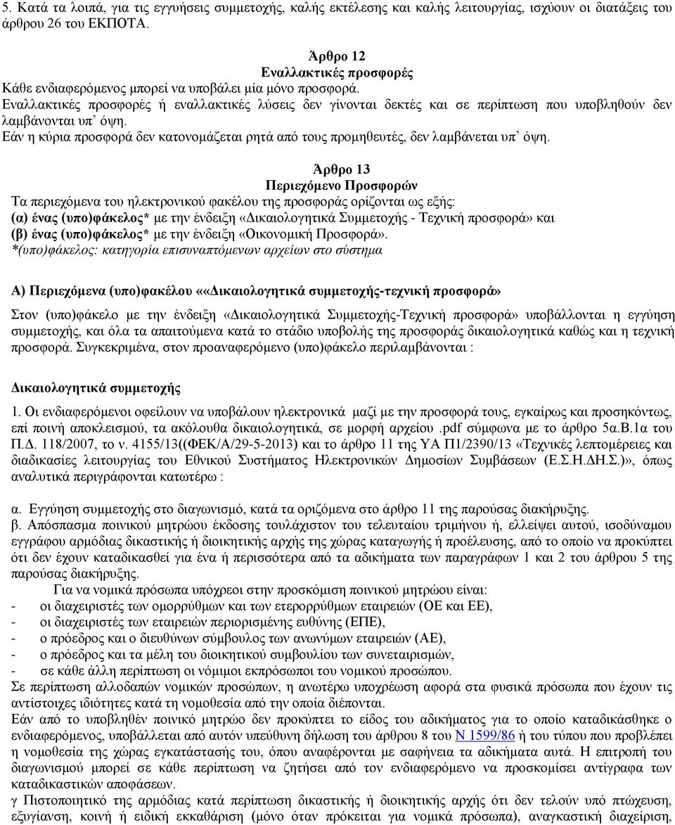 Εναλλακτικές προσφορές ή εναλλακτικές λύσεις δεν γίνονται δεκτές και σε περίπτωση που υποβληθούν δεν λαμβάνονται υπ όψη.