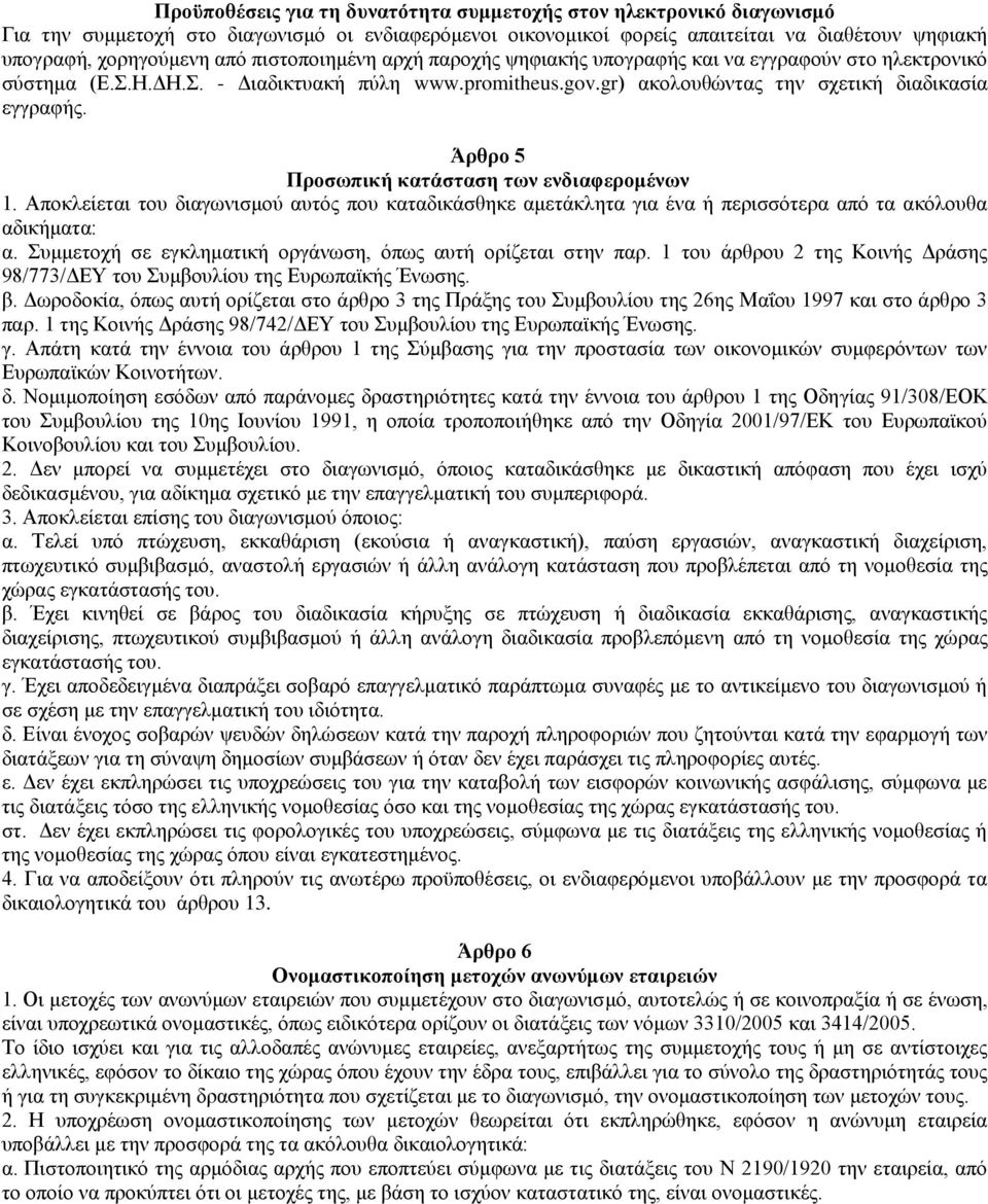 Άρθρο 5 Προσωπική κατάσταση των ενδιαφερομένων 1. Αποκλείεται του διαγωνισμού αυτός που καταδικάσθηκε αμετάκλητα για ένα ή περισσότερα από τα ακόλουθα αδικήματα: α.