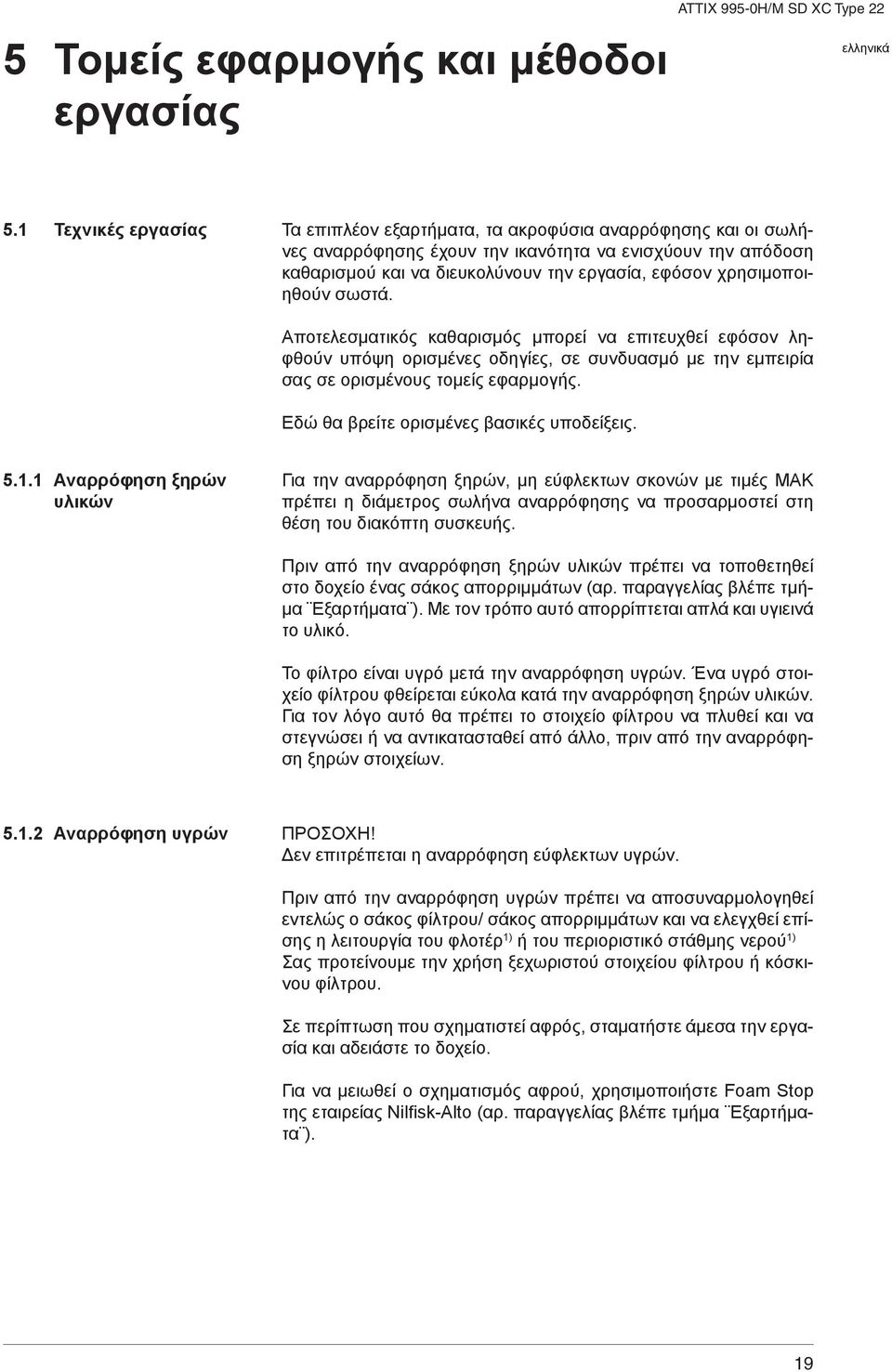 χρησιμοποιηθούν σωστά. Αποτελεσματικός καθαρισμός μπορεί να επιτευχθεί εφόσον ληφθούν υπόψη ορισμένες οδηγίες, σε συνδυασμό με την εμπειρία σας σε ορισμένους τομείς εφαρμογής.