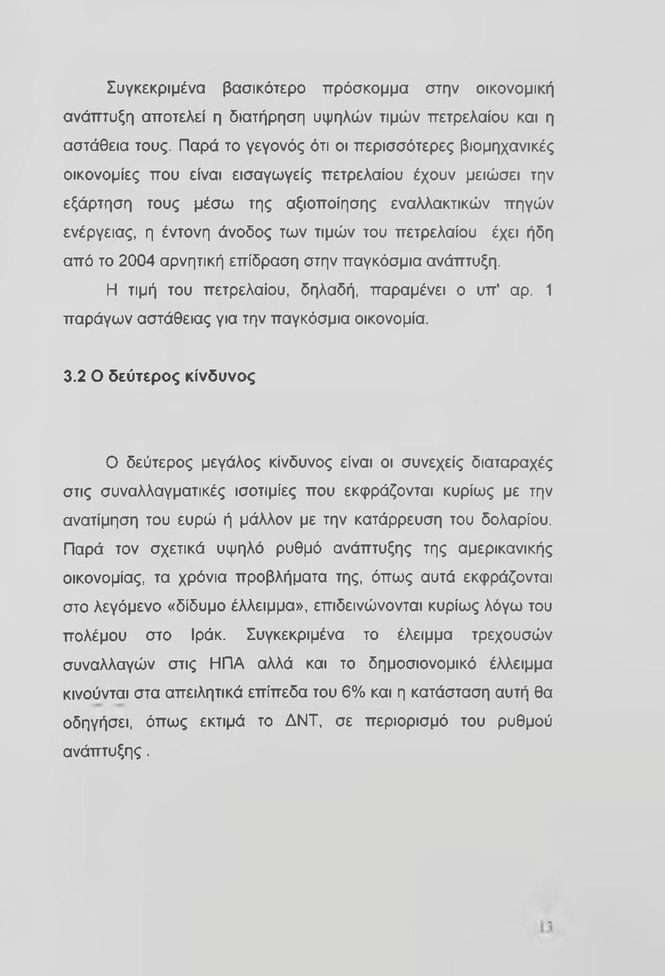 τιμών του πετρελαίου έχει ήδη από το 2004 αρνητική επίδραση στην παγκόσμια ανάπτυξη. Η τιμή του πετρελαίου, δηλαδή, παραμένει ο υπ' αρ. 1 παράγων αστάθειας για την παγκόσμια οικονομία. 3.