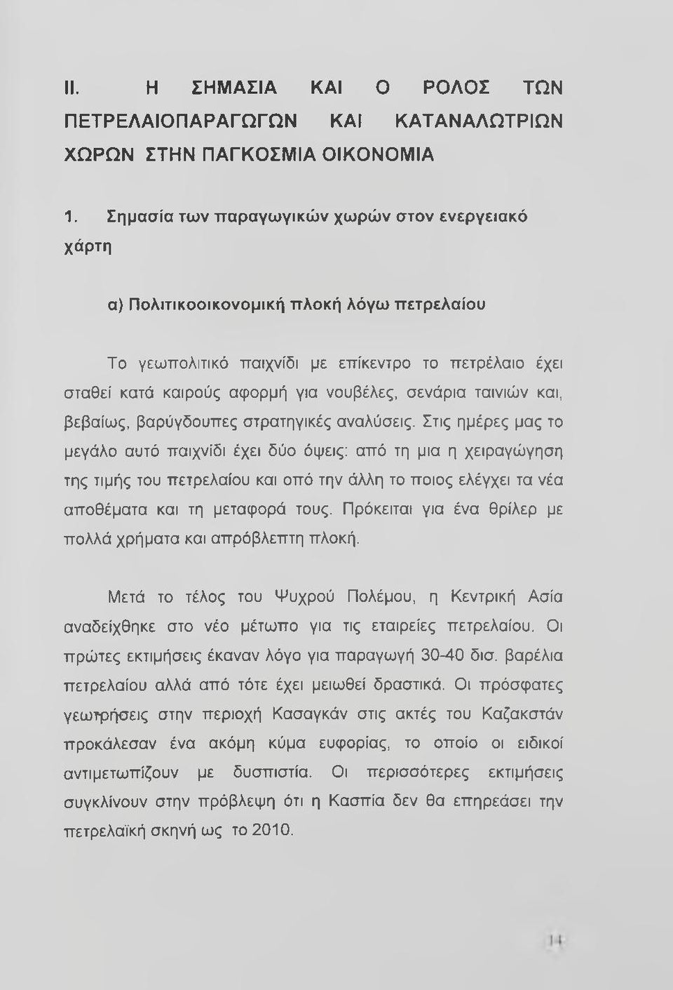 ταινιών και, βεβαίως, βαρύγδουπες στρατηγικές αναλύσεις.