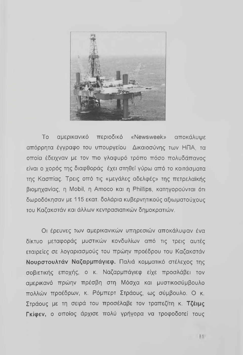 δολάρια κυβερνητικούς αξιωματούχους του Καζακστάν και άλλων κεντρασιατικών δημοκρατιών.