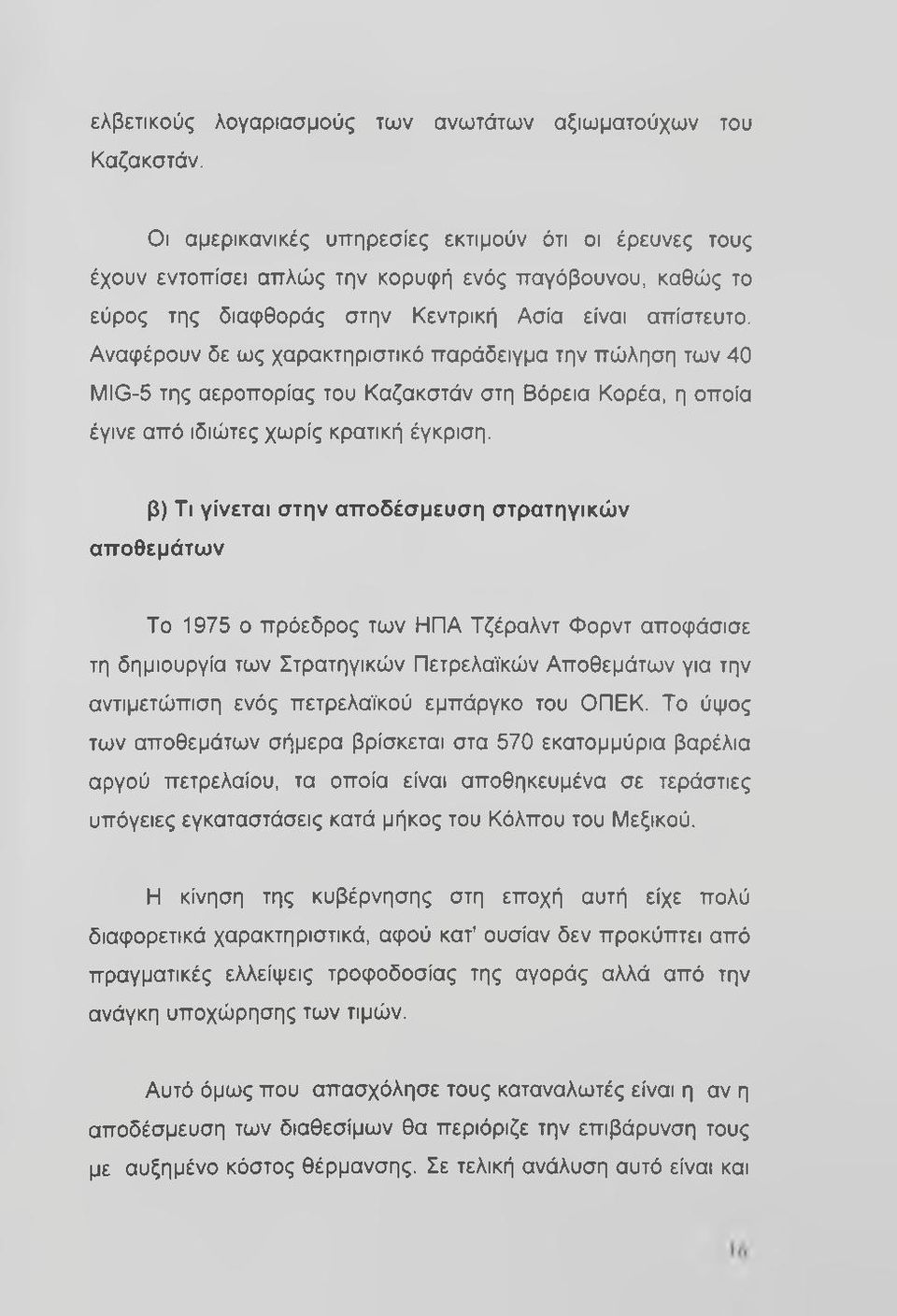 Αναφέρουν δε ως χαρακτηριστικό παράδειγμα την πώληση των 40 MIG-5 της αεροπορίας του Καζακστάν στη Βόρεια Κορέα, η οποία έγινε από ιδιώτες χωρίς κρατική έγκριση.