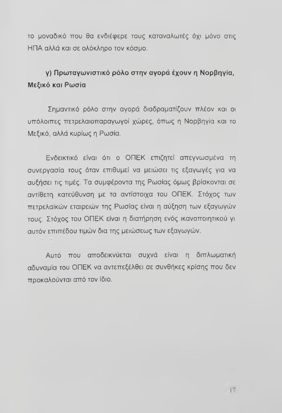 κυρίως η Ρωσία. Ενδεικτικό είναι ότι ο ΟΠΕΚ επιζητεί απεγνωσμένα τη συνεργασία τους όταν επιθυμεί να μειώσει τις εξαγωγές για να αυξήσει τις τιμές.