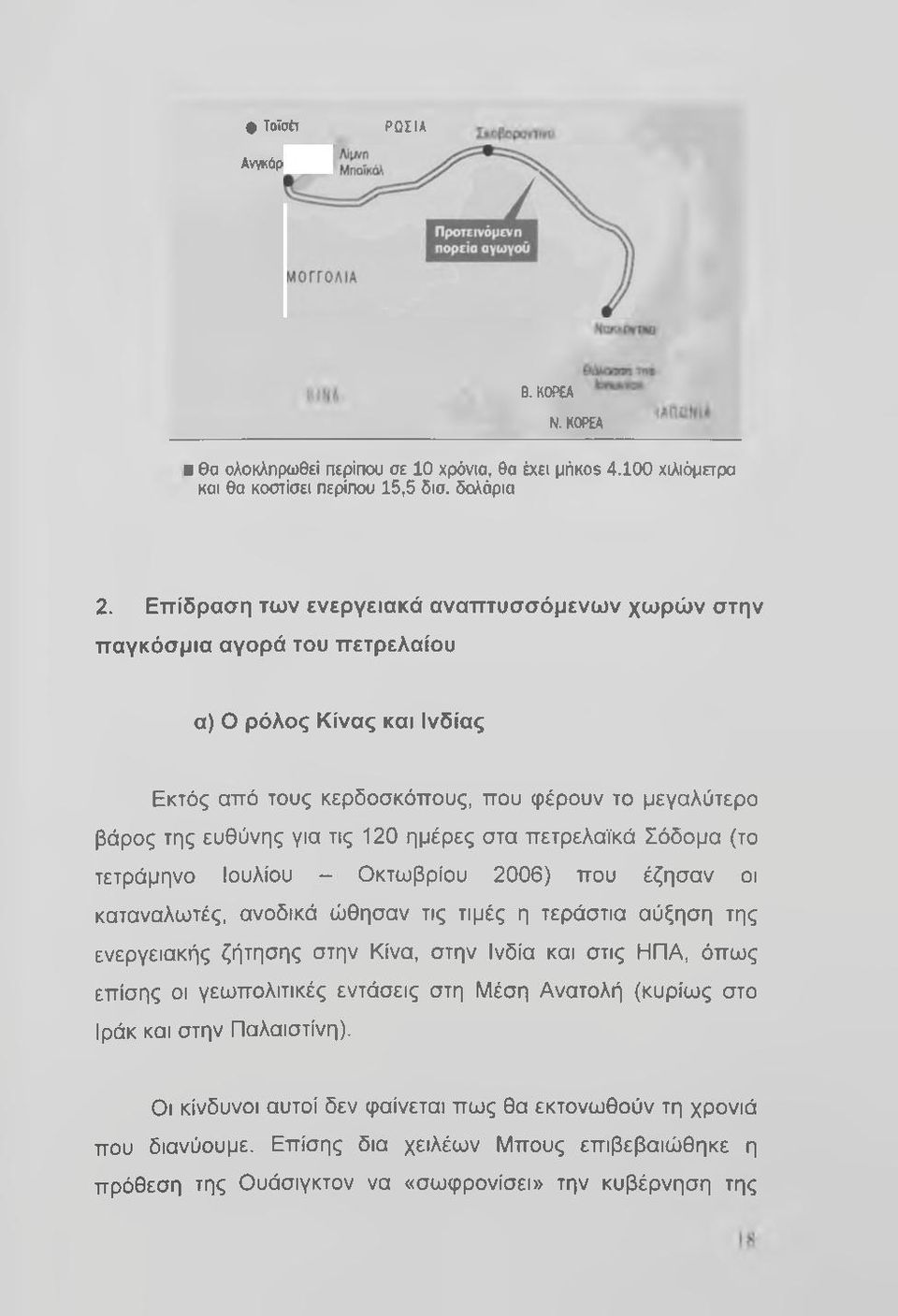 στα πετρελαϊκά Σόδομα (το τετράμηνο Ιουλίου - Οκτωβρίου 2006) που έζησαν οι καταναλωτές, ανοδικά ώθησαν τις τιμές η τεράστια αύξηση της ενεργειακής ζήτησης στην Κίνα, στην Ινδία και στις ΗΠΑ, όπως