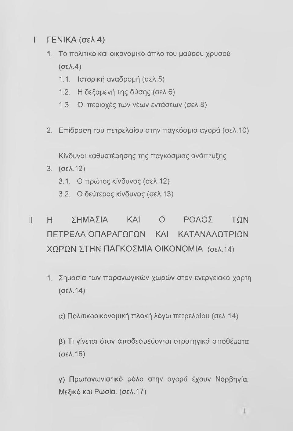 13) II Η ΣΗΜΑΣΙΑ ΚΑΙ Ο ΡΟΛΟΣ ΤΩΝ ΠΕΤΡΕΛΑΙΟΠΑΡΑΓΩΓΩΝ ΚΑΙ ΚΑΤΑΝΑΛΩΤΡΙΩΝ ΧΩΡΩΝ ΣΤΗΝ ΠΑΓΚΟΣΜΙΑ ΟΙΚΟΝΟΜΙΑ (σελ.14) 1. Σημασία των παραγωγικών χωρών στον ενεργειακό χάρτη (σελ.