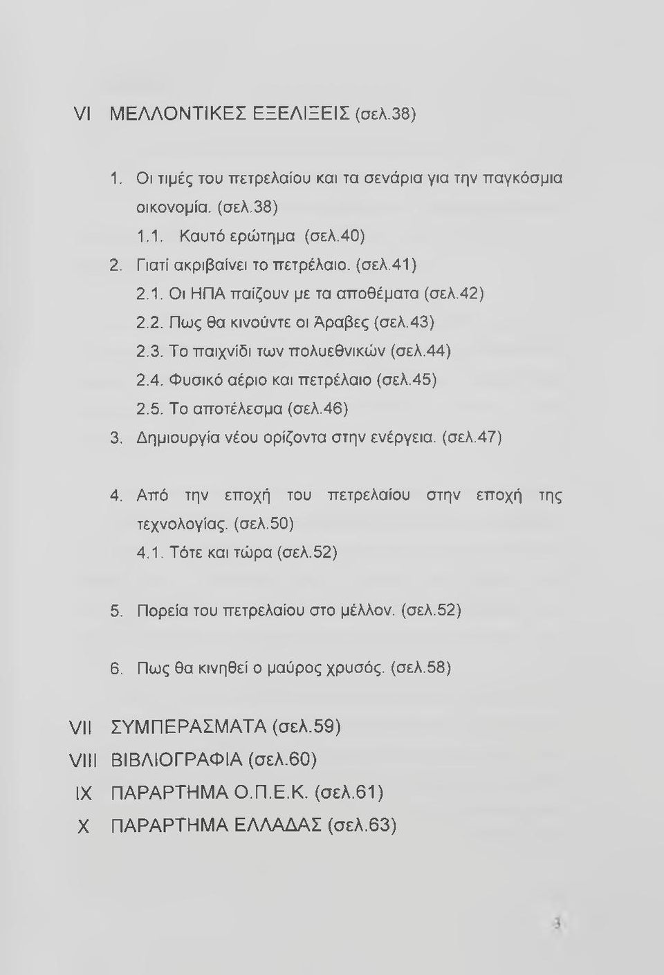 2.5. Το αποτέλεσμα (σελ.46) 3. Δημιουργία νέου ορίζοντα στην ενέργεια, (σελ.47) 4. Από την εποχή του πετρελαίου στην εποχή της τεχνολογίας. (σελ.50) 4.1. Τότε και τώρα (σελ.52) 5.