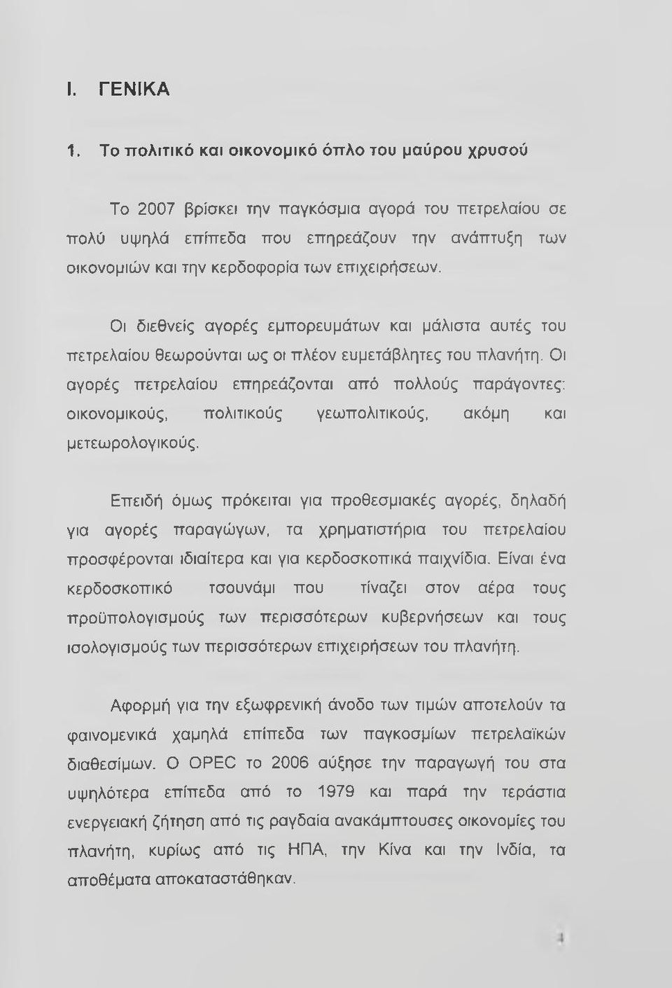 επιχειρήσεων. Οι διεθνείς αγορές εμπορευμάτων και μάλιστα αυτές του πετρελαίου θεωρούνται ως οι πλέον ευμετάβλητες του πλανήτη.