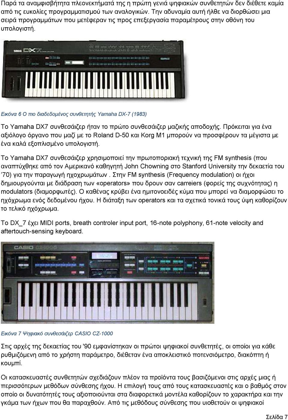 Εικόνα 6 O πιο διαδεδομένος συνθετητής Yamaha DX-7 (1983) To Yamaha DX7 συνθεσάιζερ ήταν το πρώτο συνθεσάιζερ μαζικής αποδοχής.