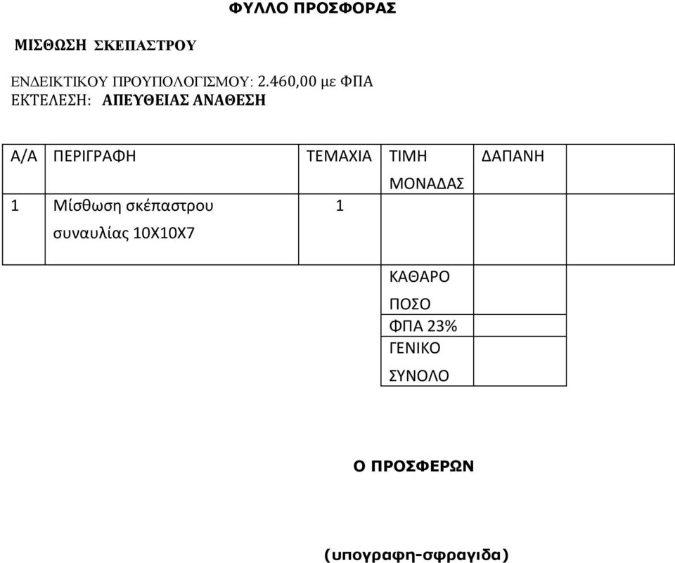 ΤΕΜΑΧΙΑ ΤΙΜΗ ΜΟΝΑΔΑΣ 1 Μίσθωση σκέπαστρου 1 συναυλίας 10Χ10Χ7