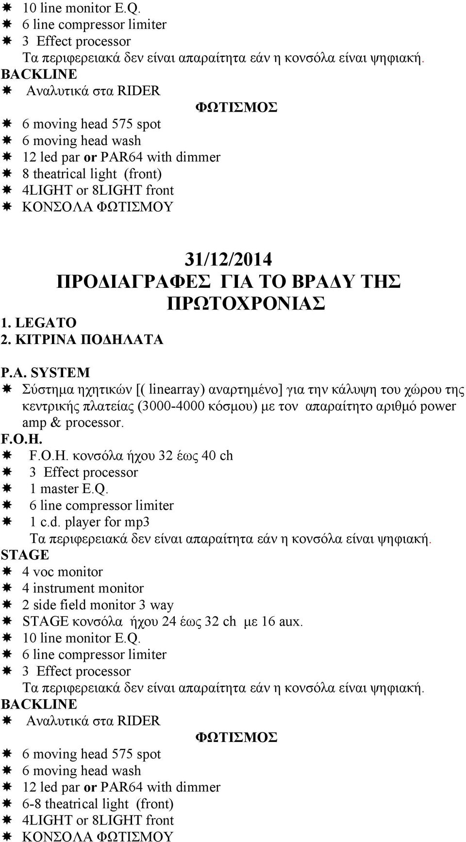 ΦΩΤΙΣΜΟΥ 31/12/2014 ΠΡΟΔΙΑΓΡΑΦΕΣ ΓΙΑ ΤΟ ΒΡΑΔΥ ΤΗΣ ΠΡΩΤΟΧΡΟΝΙΑΣ 1. LEGATO 2.