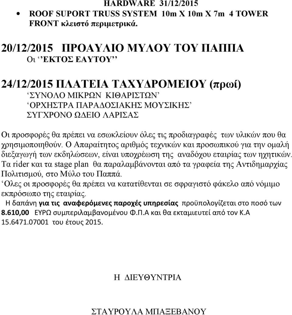 εσωκλείουν όλες τις προδιαγραφές των υλικών που θα χρησιμοποιηθούν.