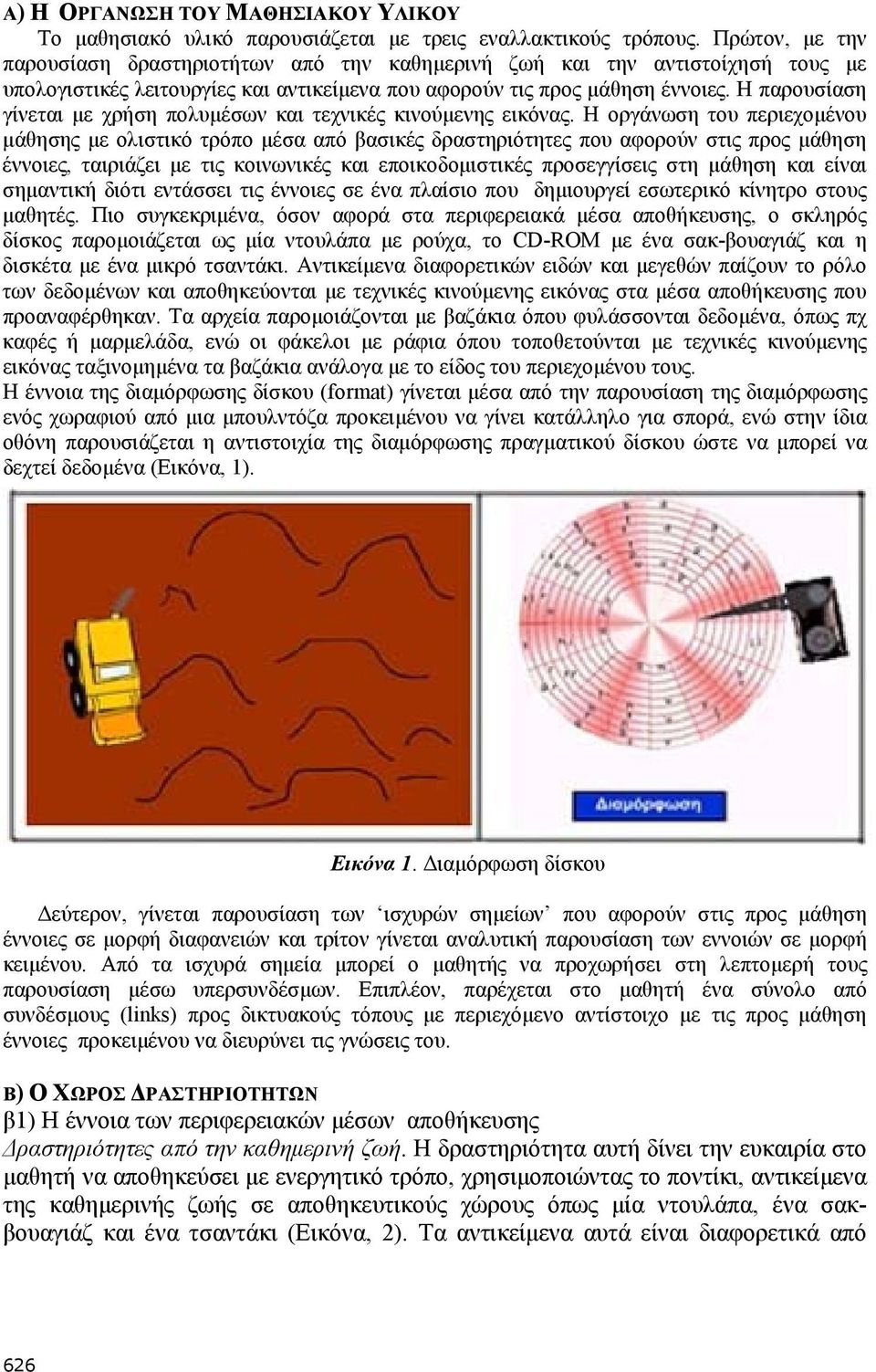 Η παρουσίαση γίνεται με χρήση πολυμέσων και τεχνικές κινούμενης εικόνας.