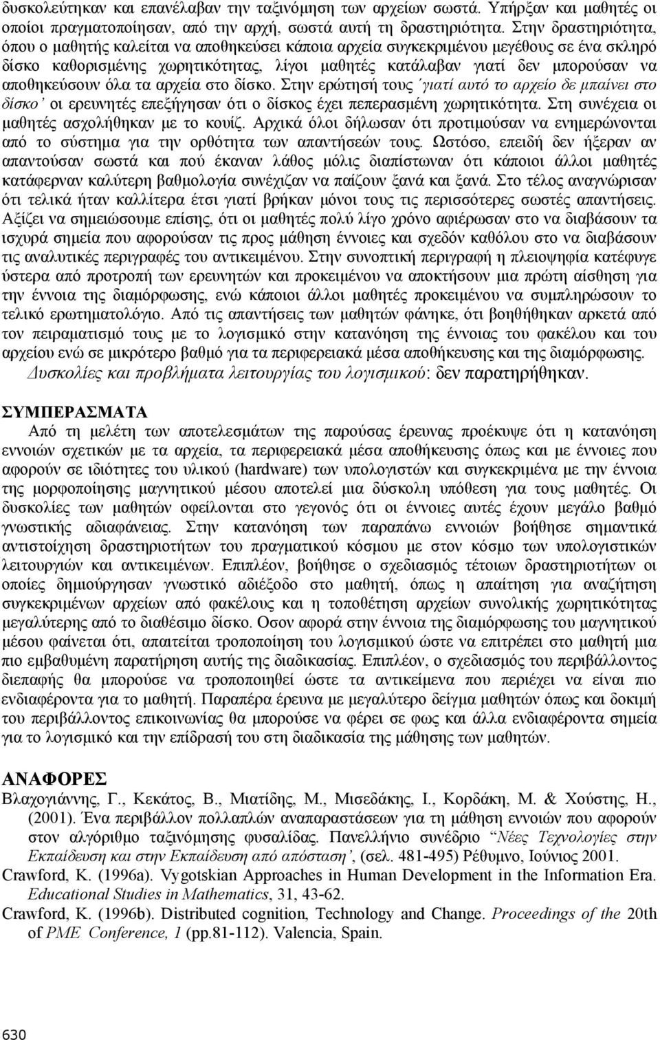 αποθηκεύσουν όλα τα αρχεία στο δίσκο. Στην ερώτησή τους γιατί αυτό το αρχείο δε μπαίνει στο δίσκο οι ερευνητές επεξήγησαν ότι ο δίσκος έχει πεπερασμένη χωρητικότητα.