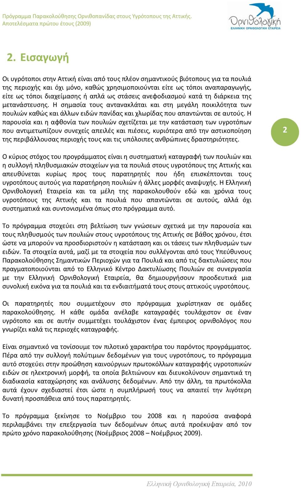 Η παρουσία και η αφθονία των πουλιών σχετίζεται με την κατάσταση των υγροτόπων που αντιμετωπίζουν συνεχείς απειλές και πιέσεις, κυριότερα από την αστικοποίηση της περιβάλλουσας περιοχής τους και τις