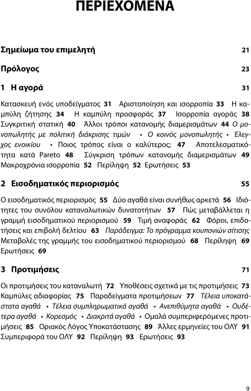 Σύγκριση τρόπων κατανομής διαμερισμάτων 49 Μακροχρόνια ισορροπία 52 Περίληψη 52 Ερωτήσεις 53 2 Εισοδηματικός περιορισμός 55 Ο εισοδηματικός περιορισμός 55 Δύο αγαθά είναι συνήθως αρκετά 56 Ιδιότητες