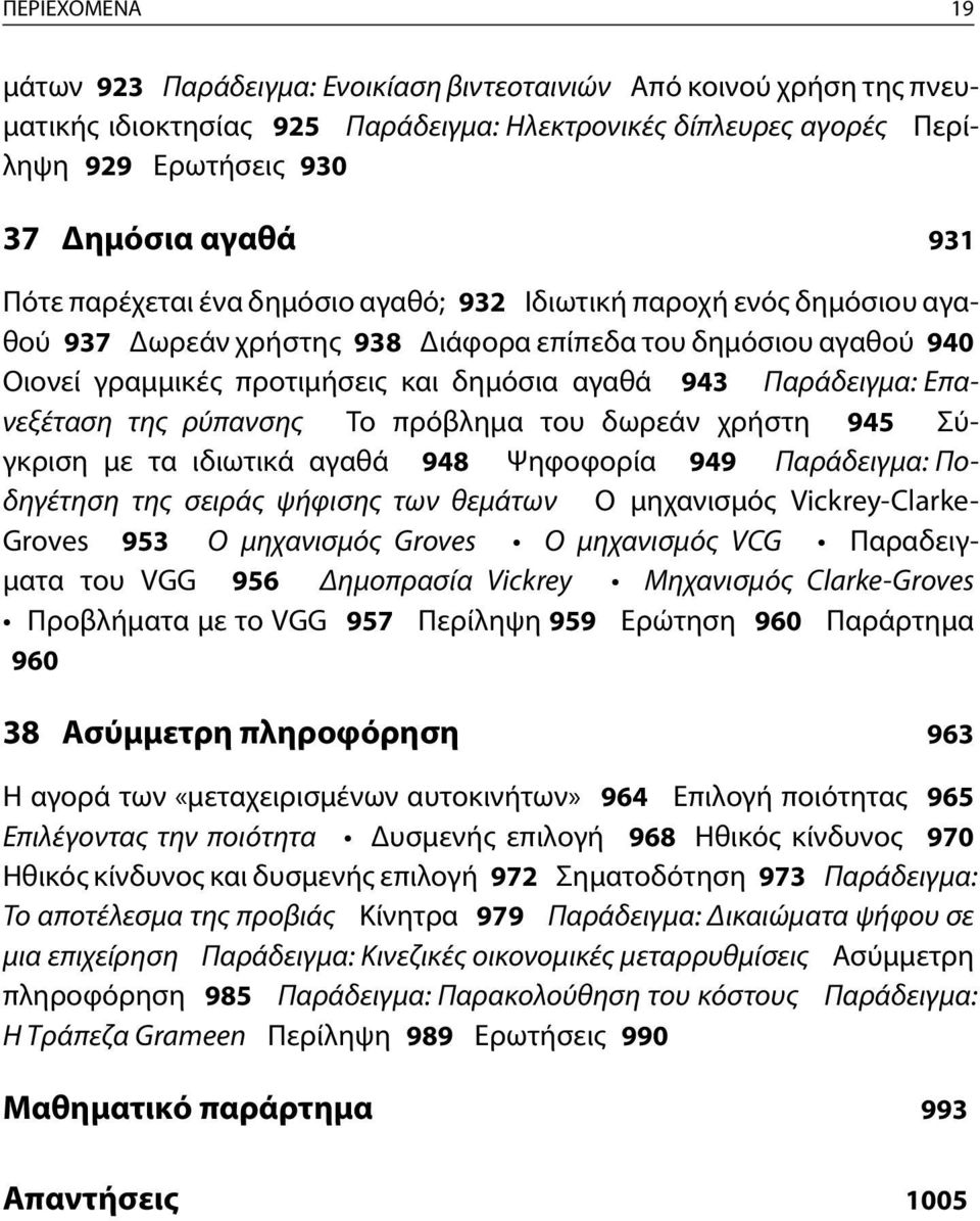 Παράδειγμα: Επανεξέταση της ρύπανσης Το πρόβλημα του δωρεάν χρήστη 945 Σύγκριση με τα ιδιωτικά αγαθά 948 Ψηφοφορία 949 Παράδειγμα: Ποδηγέτηση της σειράς ψήφισης των θεμάτων Ο μηχανισμός