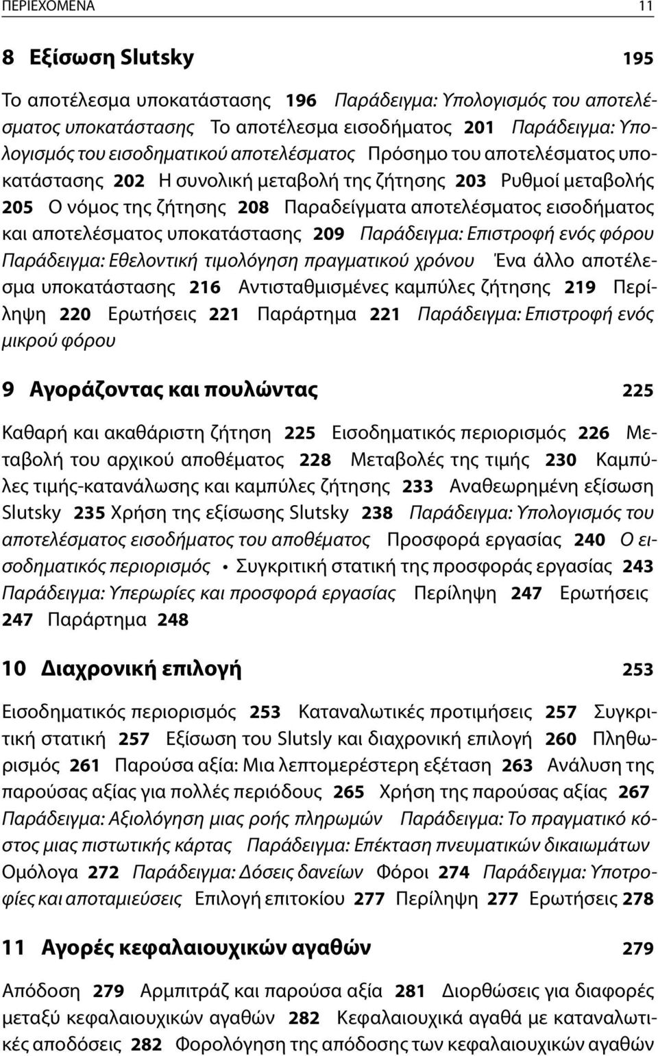 υποκατάστασης 209 Παράδειγμα: Επιστροφή ενός φόρου Παράδειγμα: Εθελοντική τιμολόγηση πραγματικού χρόνου Ένα άλλο αποτέλεσμα υποκατάστασης 216 Αντισταθμισμένες καμπύλες ζήτησης 219 Περίληψη 220