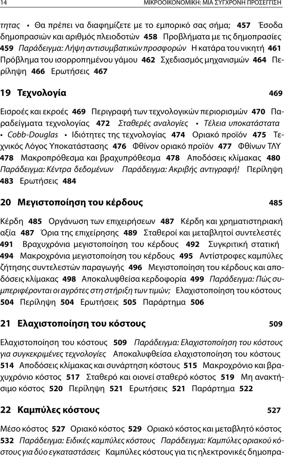 τεχνολογικών περιορισμών 470 Παραδείγματα τεχνολογίας 472 Σταθερές αναλογίες Τέλεια υποκατάστατα Cobb-Douglas Ιδιότητες της τεχνολογίας 474 Οριακό προϊόν 475 Τεχνικός Λόγος Υποκατάστασης 476 Φθίνον