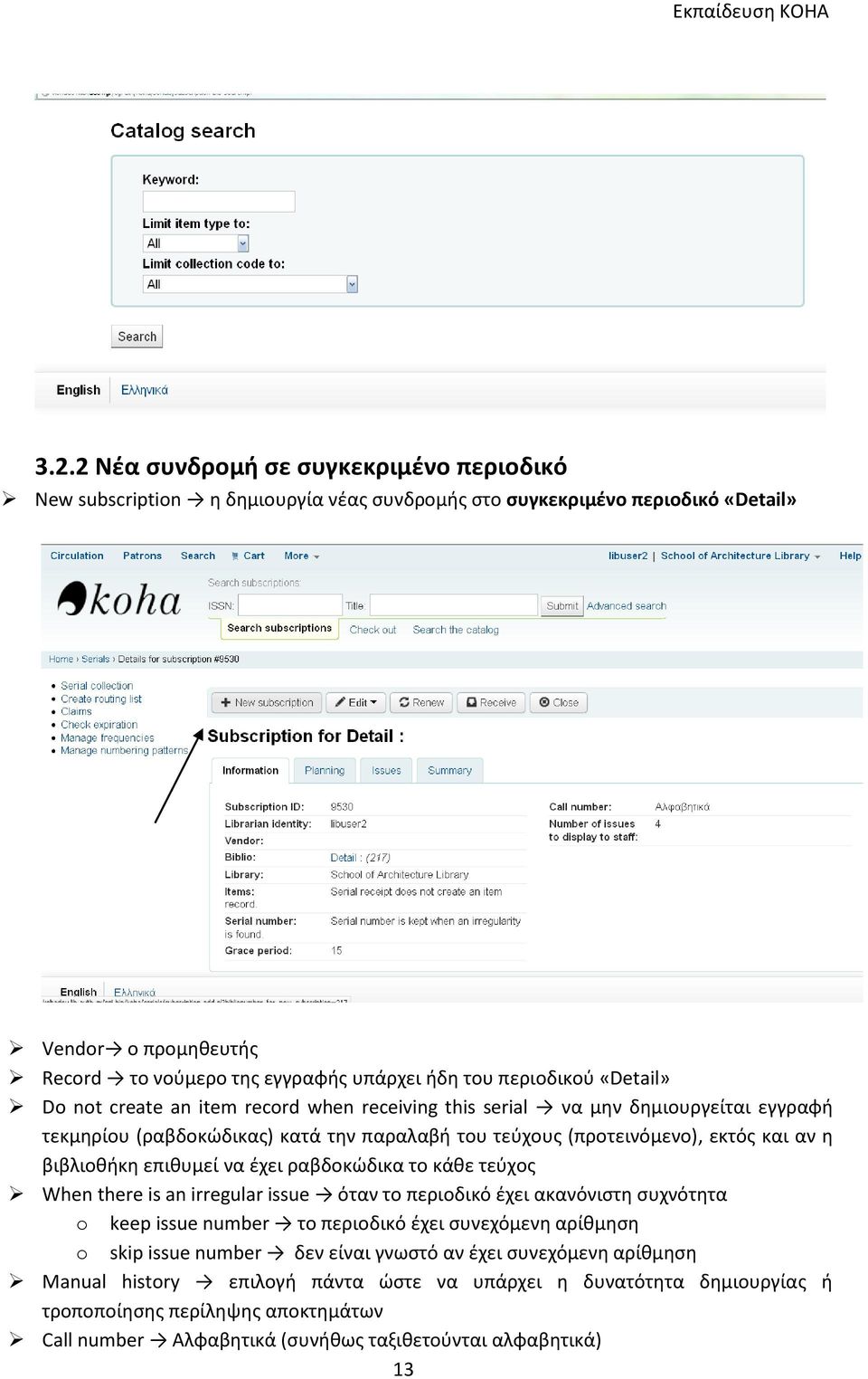 βιβλιοθήκη επιθυμεί να έχει ραβδοκώδικα το κάθε τεύχος When there is an irregular issue όταν το περιοδικό έχει ακανόνιστη συχνότητα o keep issue number το περιοδικό έχει συνεχόμενη αρίθμηση o skip