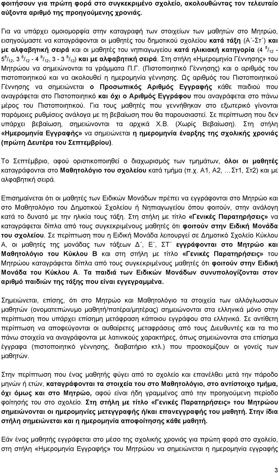 μαθητές του νηπιαγωγείου κατά ηλικιακή κατηγορία (4 8 / 12-5 8 / 12, 3 8 / 12-4 8 / 12, 3-3 8 / 12 ) και με αλφαβητική σειρά. Στη στήλη «Ημερομηνία Γέννησης» του Μητρώου να σημειώνονται τα γράμματα Π.