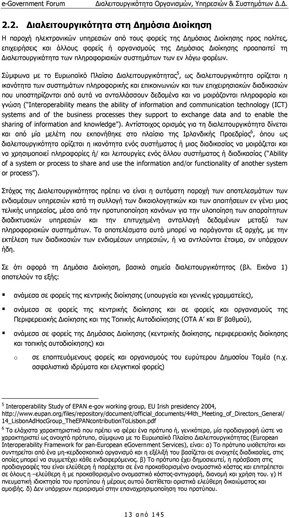 Σύµφωνα µε το Ευρωπαϊκό Πλαίσιο ιαλειτουργικότητας 5, ως διαλειτουργικότητα ορίζεται η ικανότητα των συστηµάτων πληροφορικής και επικοινωνιών και των επιχειρησιακών διαδικασιών που υποστηρίζονται από