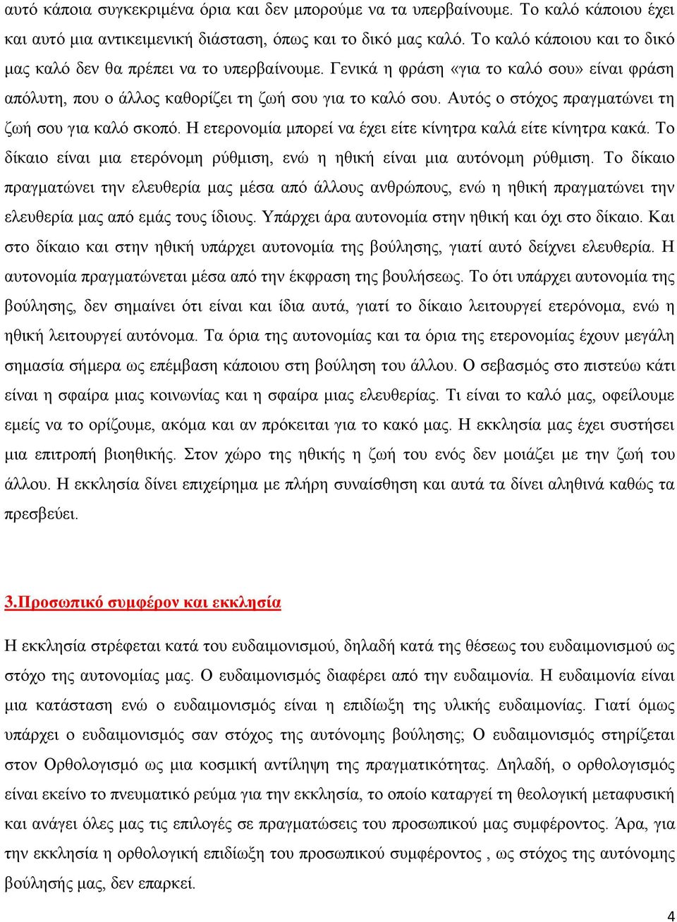 Αυτός ο στόχος πραγματώνει τη ζωή σου για καλό σκοπό. Η ετερονομία μπορεί να έχει είτε κίνητρα καλά είτε κίνητρα κακά. Το δίκαιο είναι μια ετερόνομη ρύθμιση, ενώ η ηθική είναι μια αυτόνομη ρύθμιση.