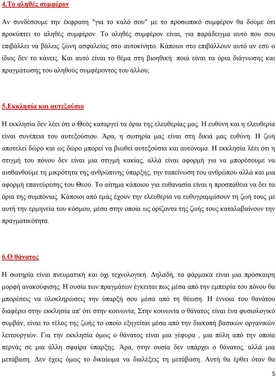 Και αυτό είναι το θέμα στη βιοηθική: ποιά είναι τα όρια διάγνωσης και πραγμάτωσης του αληθούς συμφέροντος του άλλου; 5.