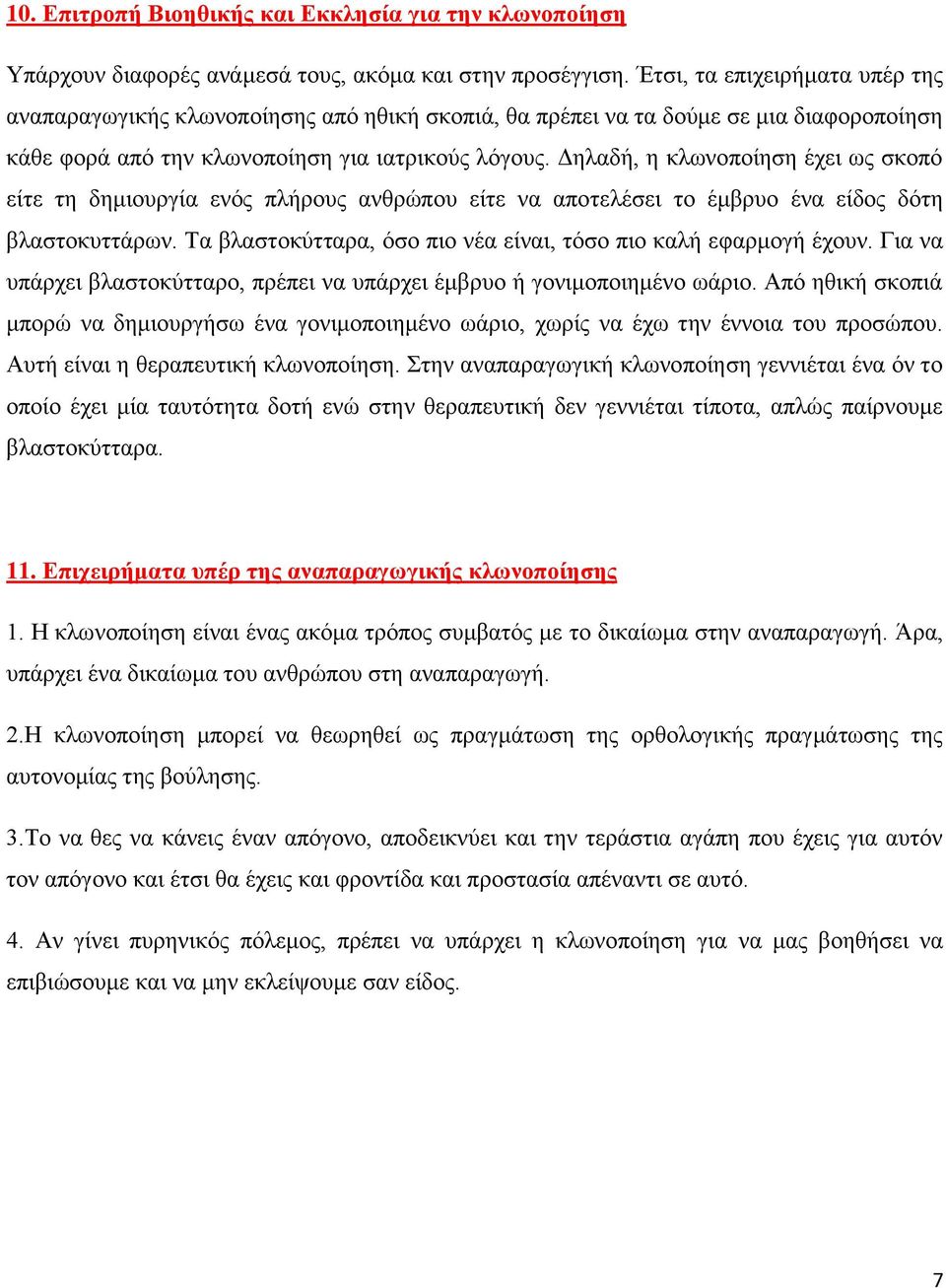 Δηλαδή, η κλωνοποίηση έχει ως σκοπό είτε τη δημιουργία ενός πλήρους ανθρώπου είτε να αποτελέσει το έμβρυο ένα είδος δότη βλαστοκυττάρων.