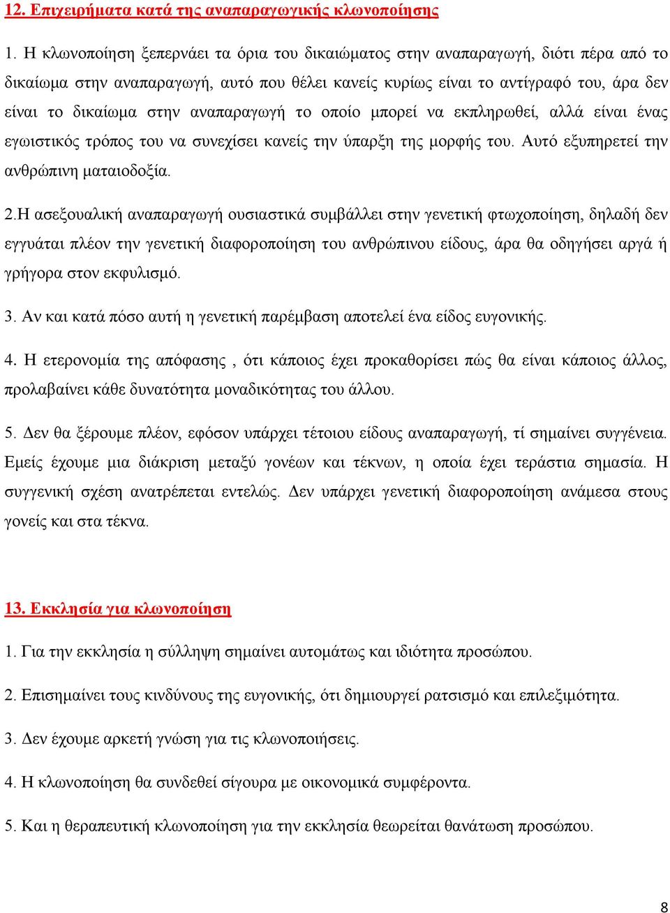 αναπαραγωγή το οποίο μπορεί να εκπληρωθεί, αλλά είναι ένας εγωιστικός τρόπος του να συνεχίσει κανείς την ύπαρξη της μορφής του. Αυτό εξυπηρετεί την ανθρώπινη ματαιοδοξία. 2.