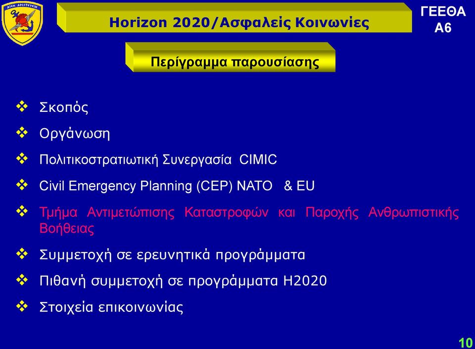 Καταστροφών και Παροχής Ανθρωπιστικής Βοήθειας Συμμετοχή σε ερευνητικά