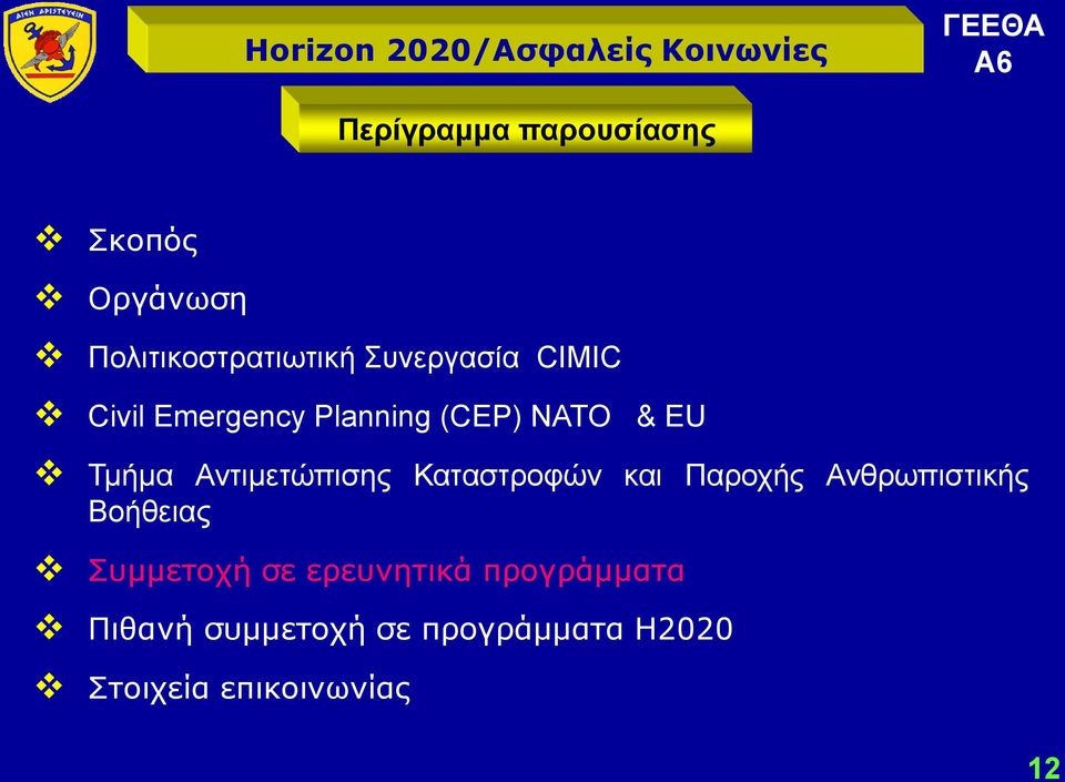 Καταστροφών και Παροχής Ανθρωπιστικής Βοήθειας Συμμετοχή σε ερευνητικά