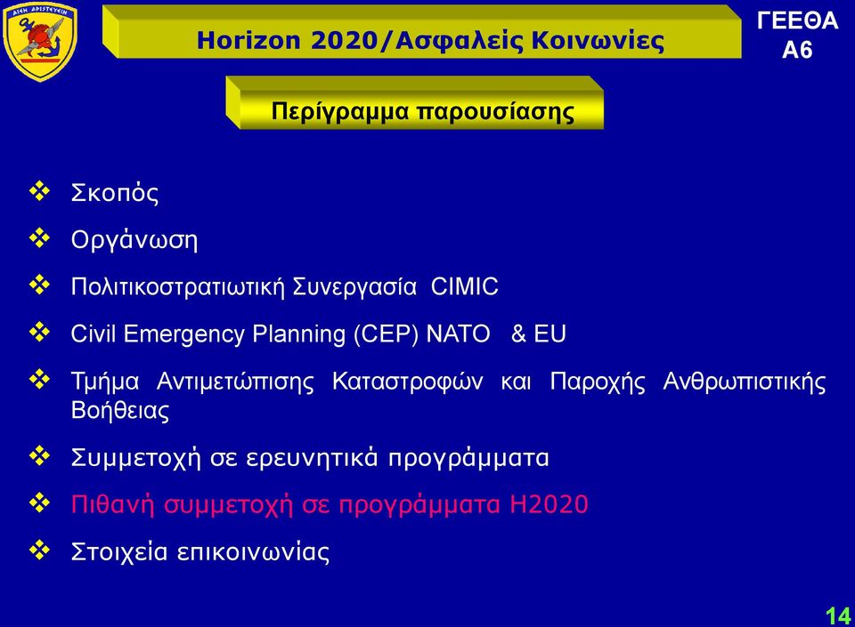 Καταστροφών και Παροχής Ανθρωπιστικής Βοήθειας Συμμετοχή σε ερευνητικά