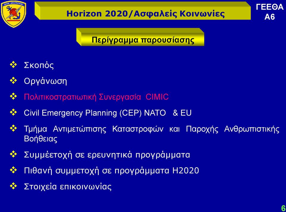 Καταστροφών και Παροχής Ανθρωπιστικής Βοήθειας Συμμέετοχή σε