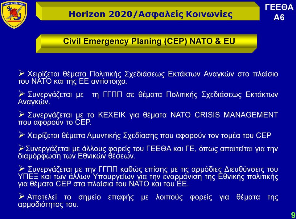 Χειρίζεται θέματα Αμυντικής Σχεδίασης που αφορούν τον τομέα του CEP Συνεργάζεται με άλλους φορείς του και ΓΕ, όπως απαιτείται για την διαμόρφωση των Εθνικών θέσεων.