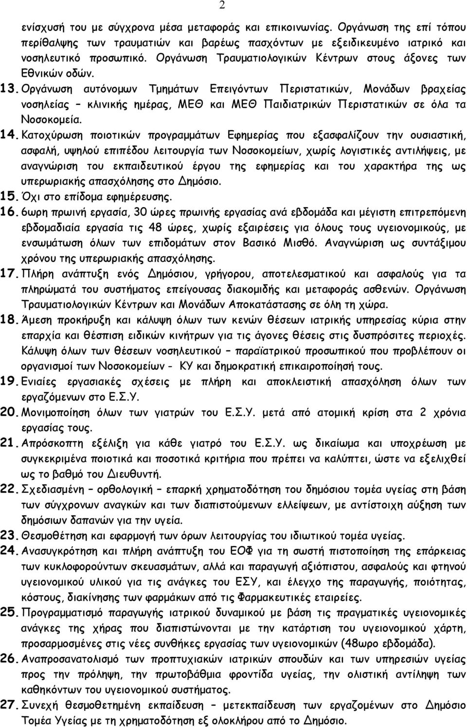 Οργάνωση αυτόνομων Τμημάτων Επειγόντων Περιστατικών, Μονάδων βραχείας νοσηλείας κλινικής ημέρας, ΜΕΘ και ΜΕΘ Παιδιατρικών Περιστατικών σε όλα τα Νοσοκομεία. 14.