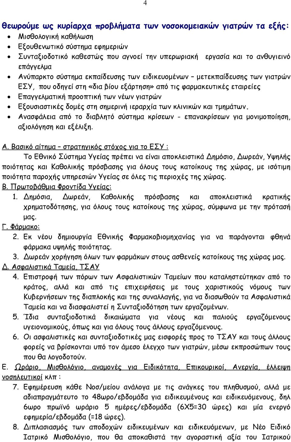 Εξουσιαστικές δομές στη σημερινή ιεραρχία των κλινικών και τμημάτων. Αν