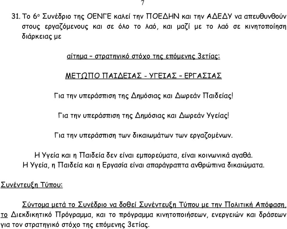 Για την υπεράσπιση των δικαιωμάτων των εργαζομένων. Η Υγεία και η Παιδεία δεν είναι εμπορεύματα, είναι κοινωνικά αγαθά.