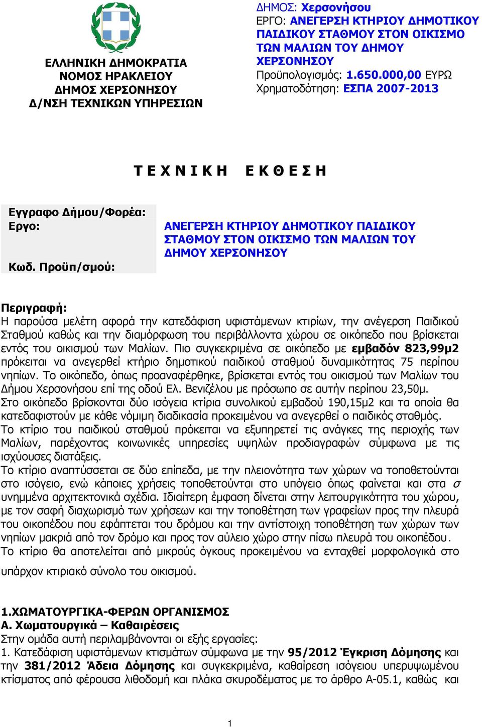 Προϋπ/σµού: ΑΝΕΓΕΡΣΗ ΚΤΗΡΙΟΥ ΗΜΟΤΙΚΟΥ ΠΑΙ ΙΚΟΥ ΣΤΑΘΜΟΥ ΣΤΟΝ ΟΙΚΙΣΜΟ ΤΩΝ ΜΑΛΙΩΝ ΤΟΥ ΗΜΟΥ ΧΕΡΣΟΝΗΣΟΥ Περιγραφή: Η παρούσα µελέτη αφορά την κατεδάφιση υφιστάµενων κτιρίων, την ανέγερση Παιδικού Σταθµού