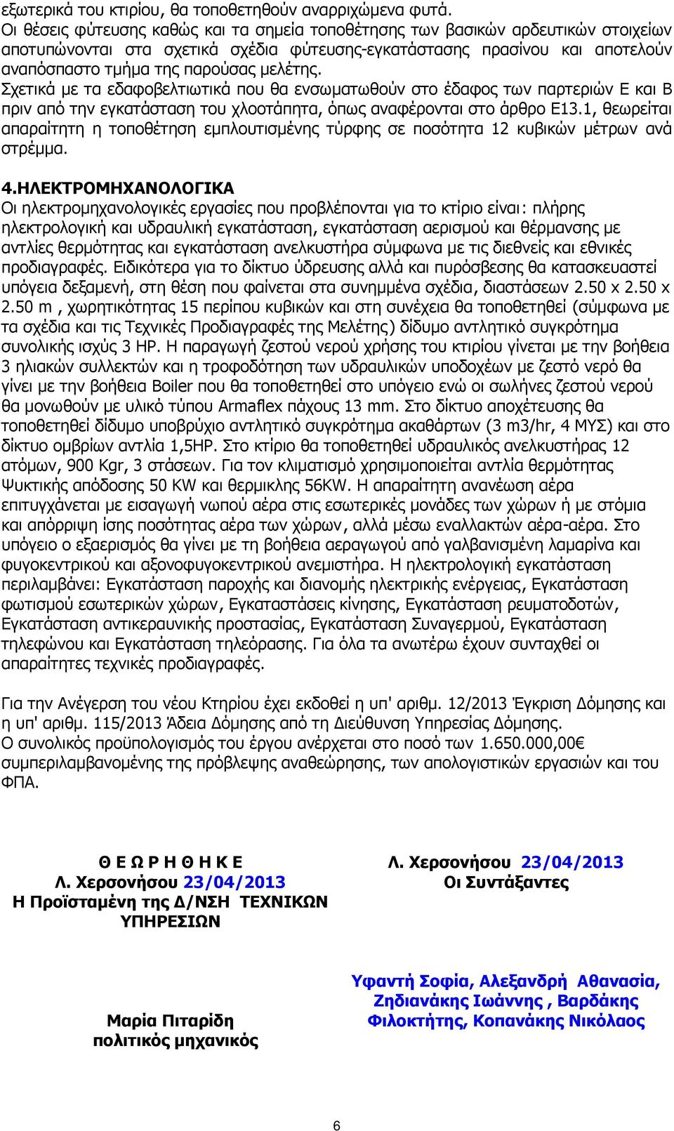 µελέτης. Σχετικά µε τα εδαφοβελτιωτικά που θα ενσωµατωθούν στο έδαφος των παρτεριών Ε και Β πριν από την εγκατάσταση του χλοοτάπητα, όπως αναφέρονται στο άρθρο Ε13.