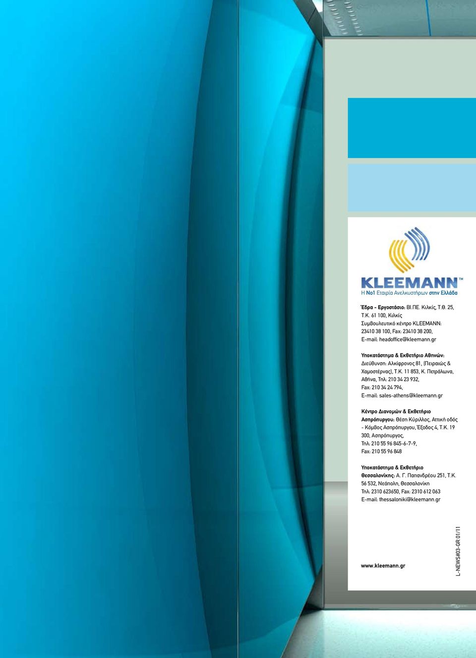 Πετράλωνα, Αθήνα, Τηλ: 210 34 23 932, Fax: 210 34 24 794, E-mail: sales-athens@kleemann.