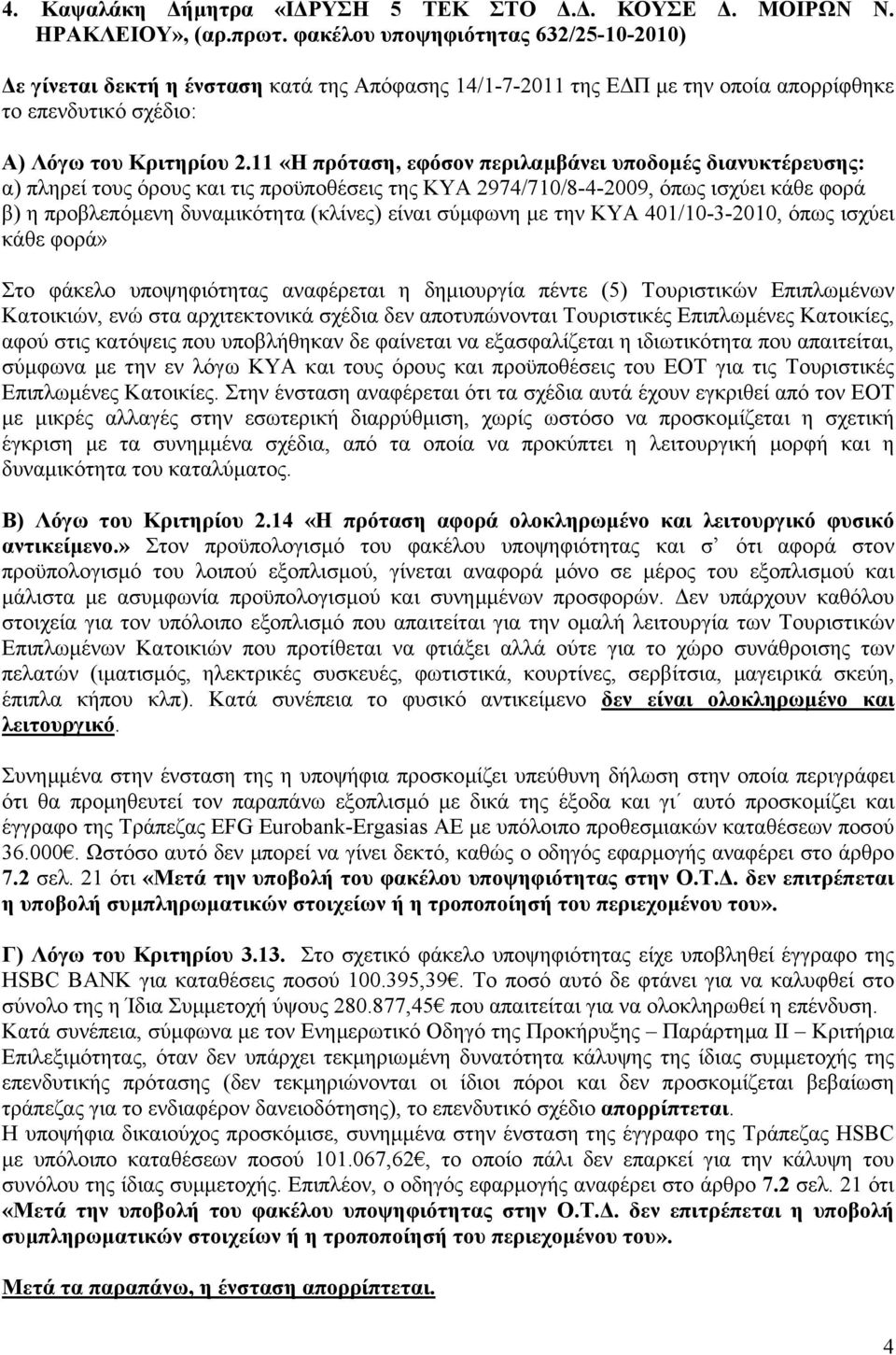 «Η πρόταση, εφόσον περιλαµβάνει υποδοµές διανυκτέρευσης: α) πληρεί τους όρους και τις προϋποθέσεις της ΚΥΑ 974/70/8-4-009, όπως ισχύει κάθε φορά β) η προβλεπόµενη δυναµικότητα (κλίνες) είναι σύµφωνη