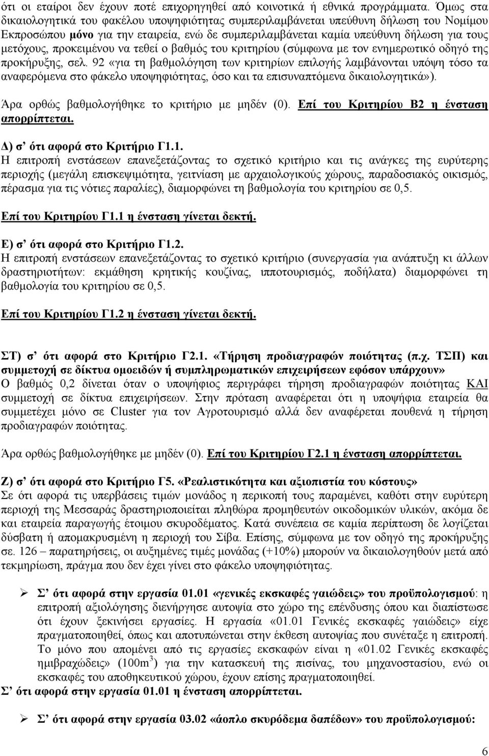 προκειµένου να τεθεί ο βαθµός του κριτηρίου (σύµφωνα µε τον ενηµερωτικό οδηγό της προκήρυξης, σελ.