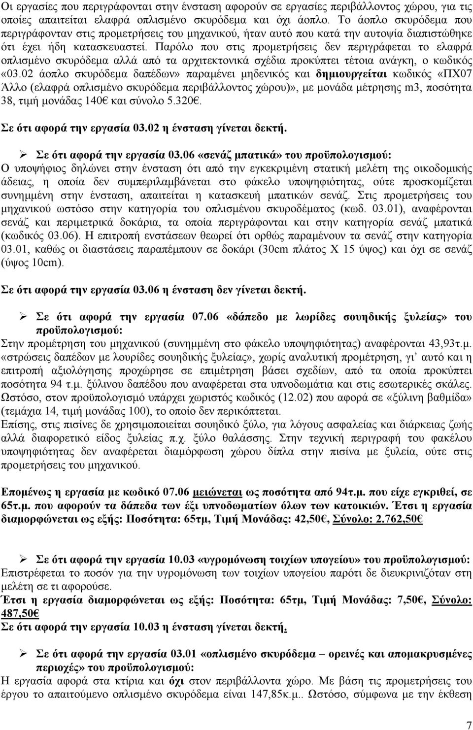 Παρόλο που στις προµετρήσεις δεν περιγράφεται το ελαφρά οπλισµένο σκυρόδεµα αλλά από τα αρχιτεκτονικά σχέδια προκύπτει τέτοια ανάγκη, ο κωδικός «03.