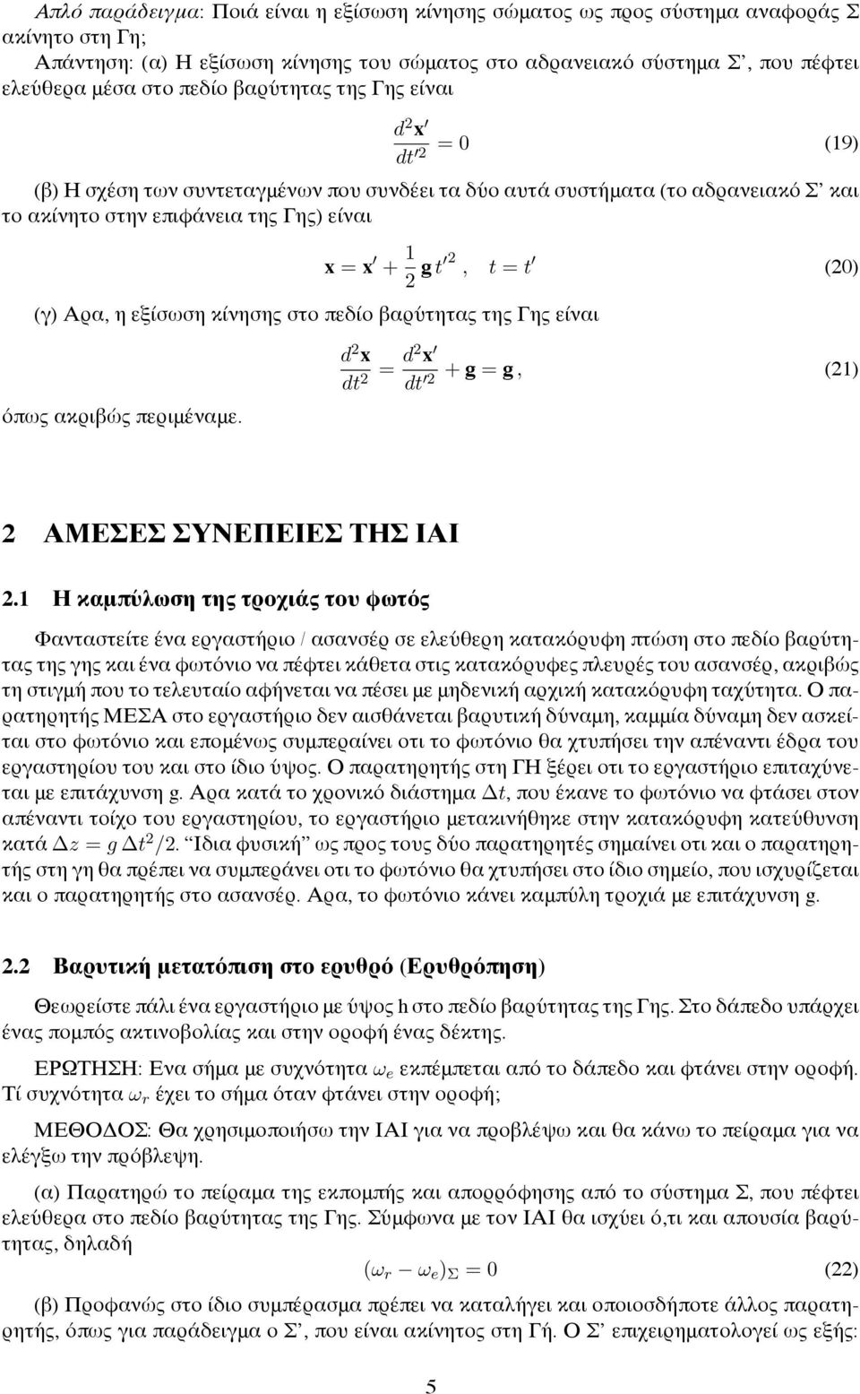 20) γ) Αρα, η εξίσωση κίνησης στο πεδίο βαρύτητας της Γης είναι όπως ακριβώς περιμέναμε. d 2 x dt 2 = d2 x + g = g, 21) dt 2 2 ΑΜΕΣΕΣ ΣΥΝΕΠΕΙΕΣ ΤΗΣ ΙΑΙ 2.