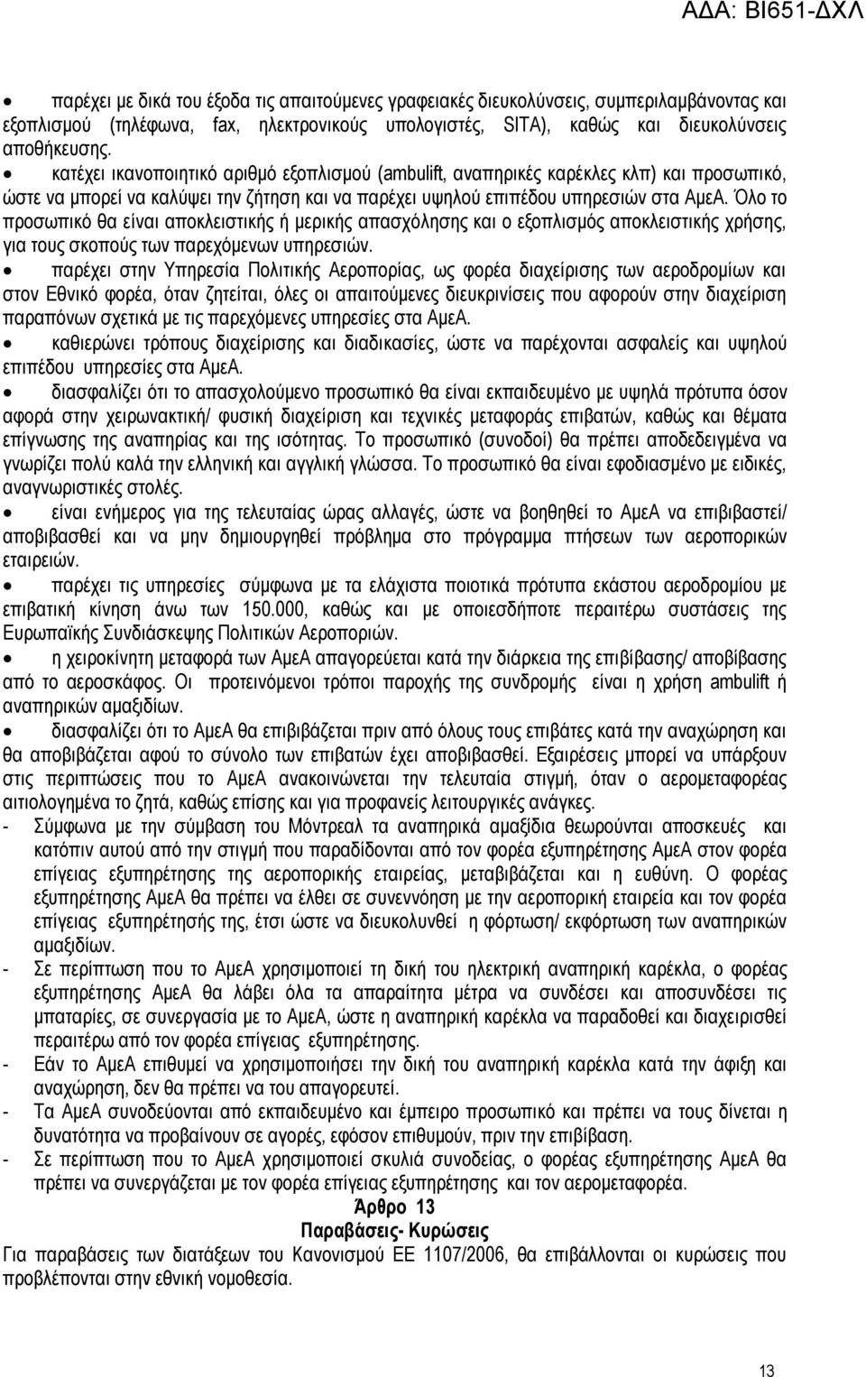 Όλο το προσωπικό θα είναι αποκλειστικής ή μερικής απασχόλησης και ο εξοπλισμός αποκλειστικής χρήσης, για τους σκοπούς των παρεχόμενων υπηρεσιών.