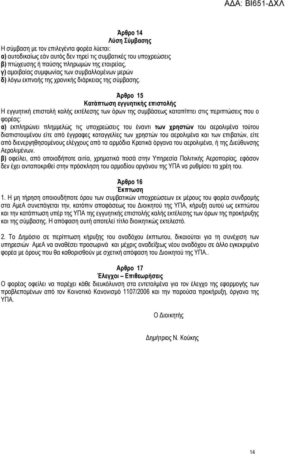 Άρθρο 15 Κατάπτωση εγγυητικής επιστολής Η εγγυητική επιστολή καλής εκτέλεσης των όρων της συμβάσεως καταπίπτει στις περιπτώσεις που ο φορέας: α) εκπληρώνει πλημμελώς τις υποχρεώσεις του έναντι των