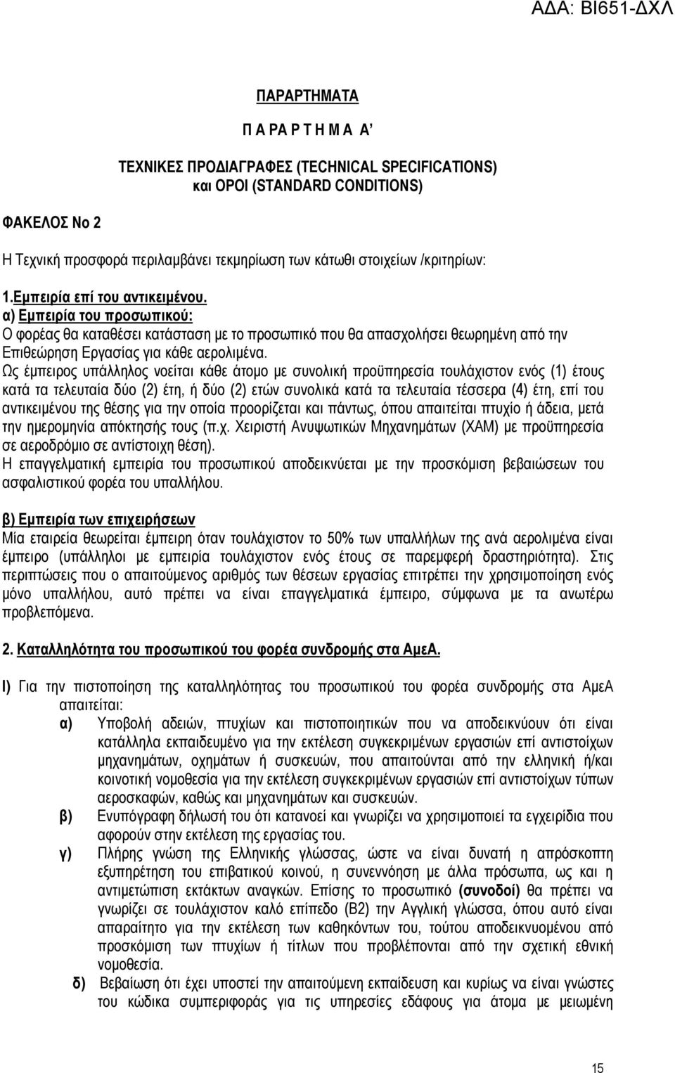 Ως έμπειρος υπάλληλος νοείται κάθε άτομο με συνολική προϋπηρεσία τουλάχιστον ενός (1) έτους κατά τα τελευταία δύο (2) έτη, ή δύο (2) ετών συνολικά κατά τα τελευταία τέσσερα (4) έτη, επί του