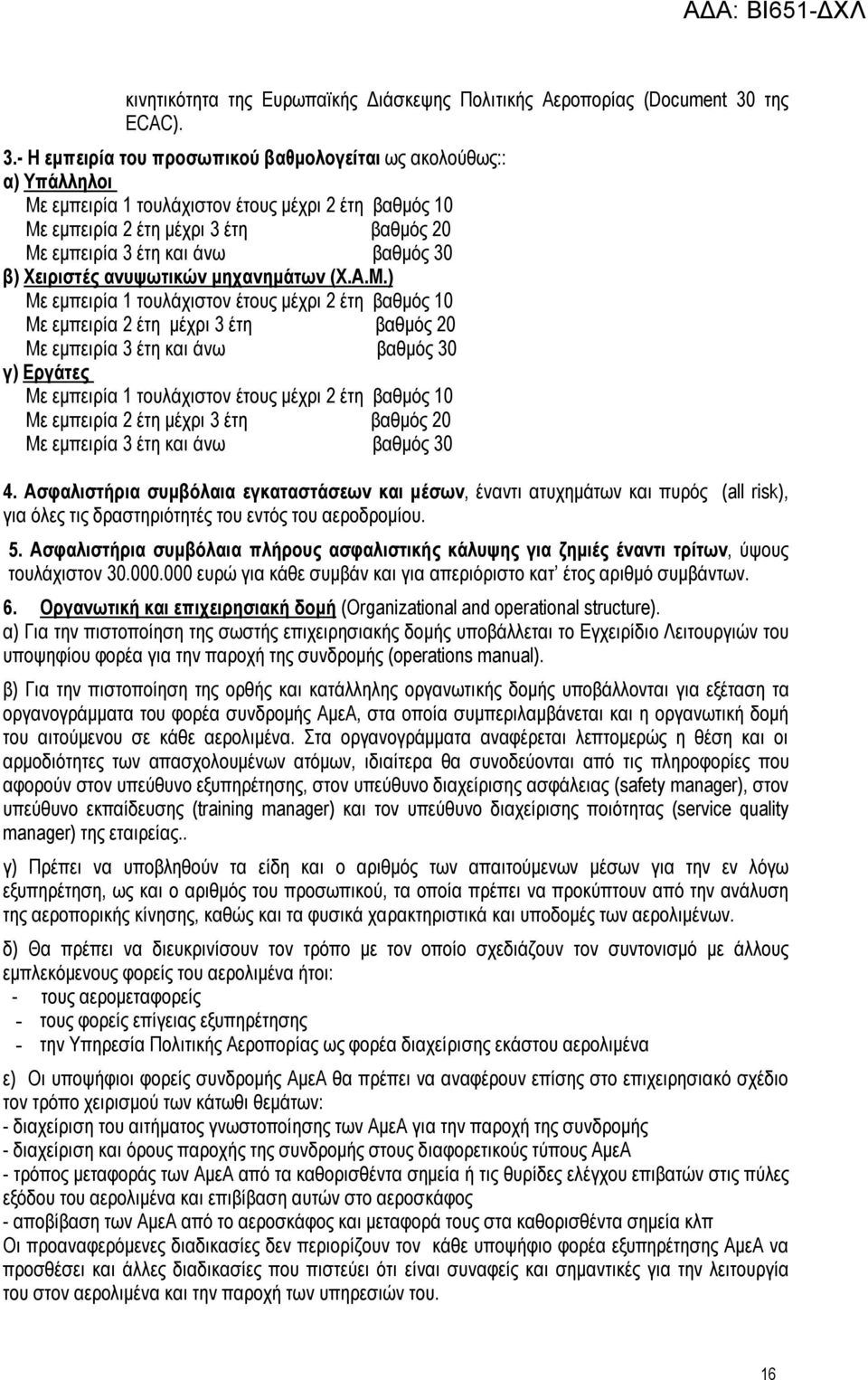 - Η εμπειρία του προσωπικού βαθμολογείται ως ακολούθως:: α) Υπάλληλοι Με εμπειρία 1 τουλάχιστον έτους μέχρι 2 έτη βαθμός 10 Με εμπειρία 2 έτη μέχρι 3 έτη βαθμός 20 Με εμπειρία 3 έτη και άνω βαθμός 30