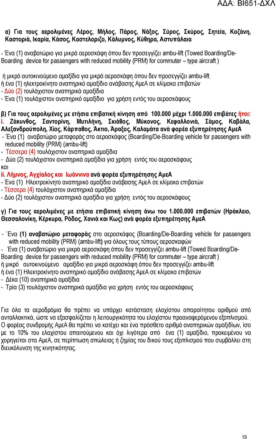 προσεγγίζει ambu-lift ή ένα (1) ηλεκτροκίνητο αναπηρικό αμαξίδιο ανάβασης ΑμεΑ σε κλίμακα επιβατών - Δύο (2) τουλάχιστον αναπηρικά αμαξίδια - Ένα (1) τουλάχιστον αναπηρικό αμαξίδιο για χρήση εντός